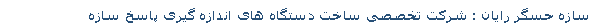 Text Box: سازه حسگر رایان : شرکت تخصصی ساخت دستگاه های اندازه گیری پاسخ سازه 